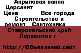 Акриловая ванна Церсанит Flavia 150x70x39 › Цена ­ 6 200 - Все города Строительство и ремонт » Сантехника   . Ставропольский край,Лермонтов г.